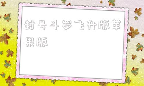 封号斗罗飞升版苹果版新斗罗大陆ios破解版