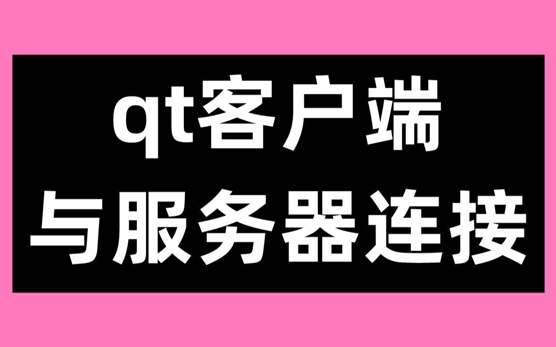 qt客户端服务端例子QT客户端循环接收数据