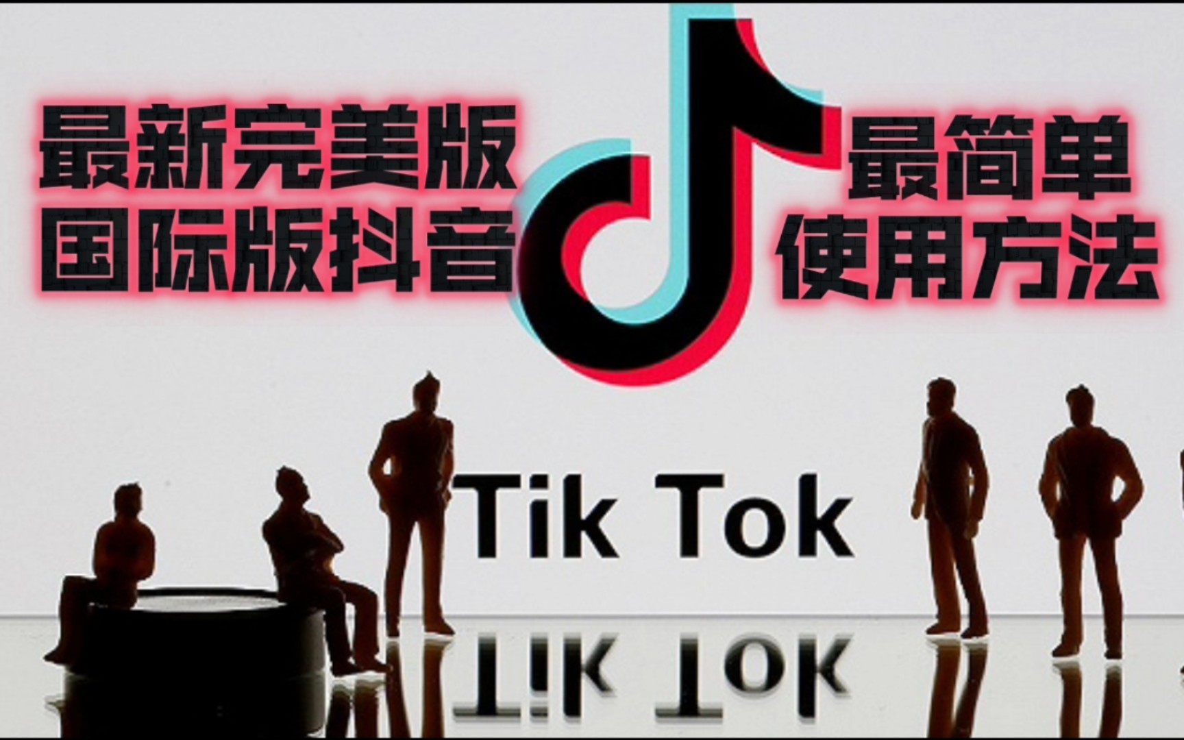 tiktok国际版下载苹果版抖音国际版tiktok下载ios