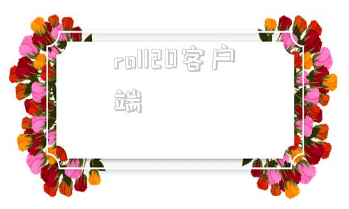 roll20客户端rop游戏安卓版官方