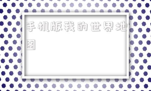 手机版我的世界地图我的世界地图资源软件
